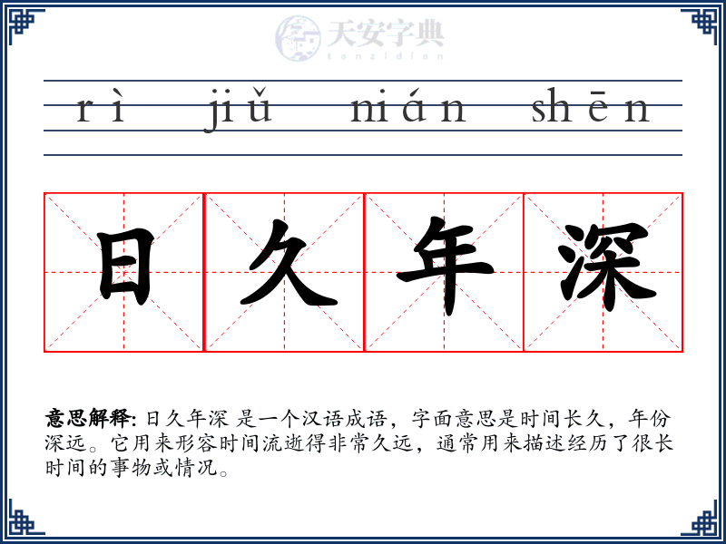 日久年深