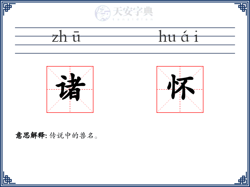 诸怀
