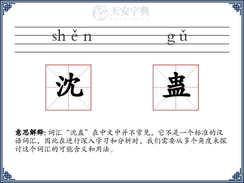 沈蛊
