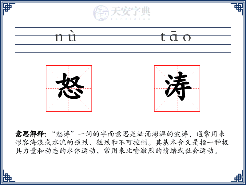 怒涛