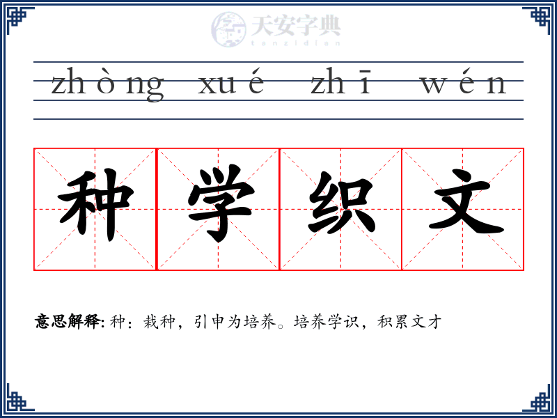 种学织文