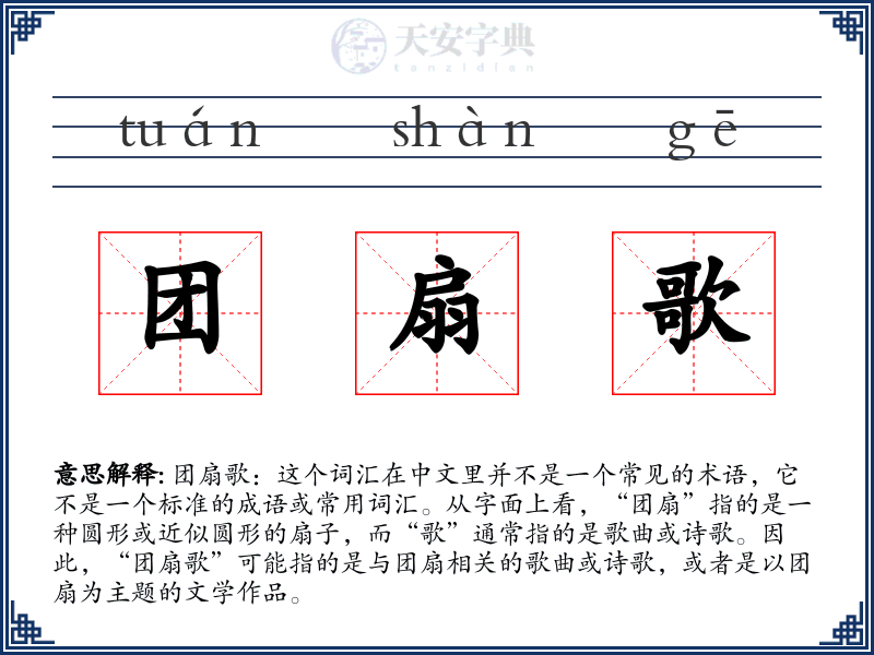 团扇歌