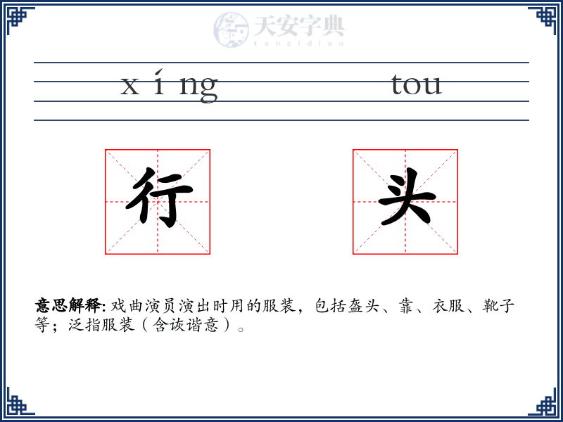 行头