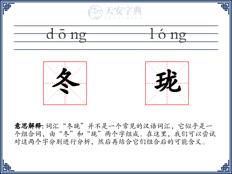 冬珑