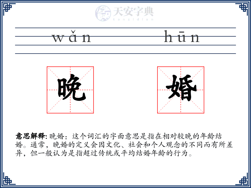 晚婚