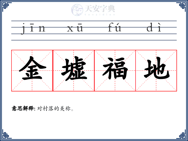 金墟福地