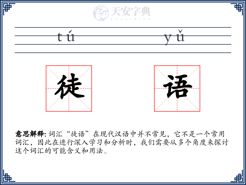 徒语