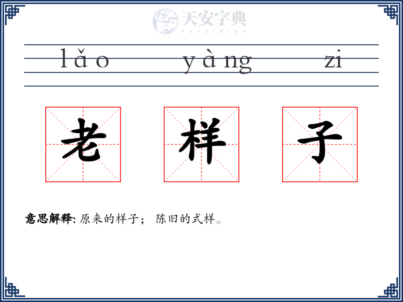 老样子