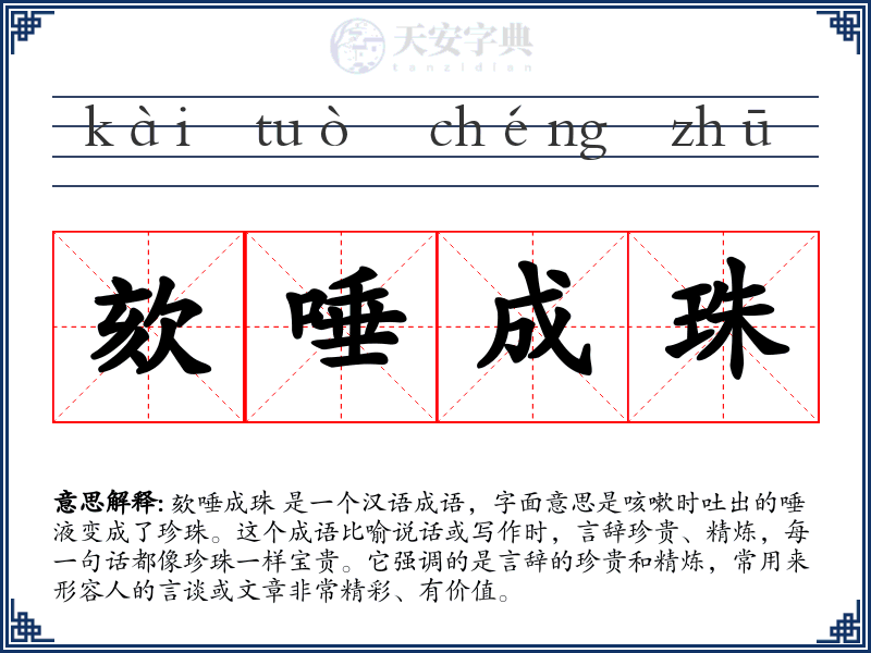 欬唾成珠