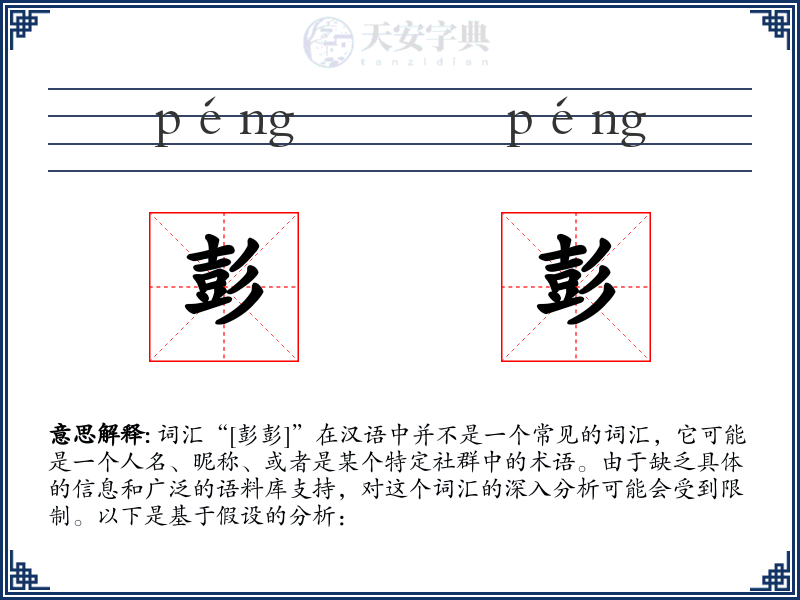 彭彭