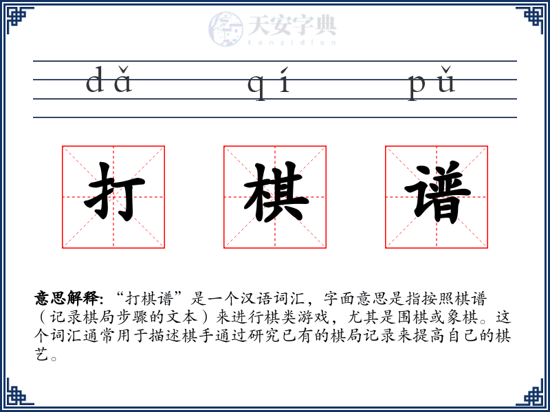 打棋谱