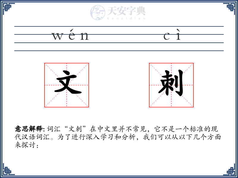 文刺