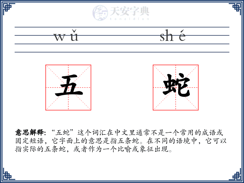 五蛇