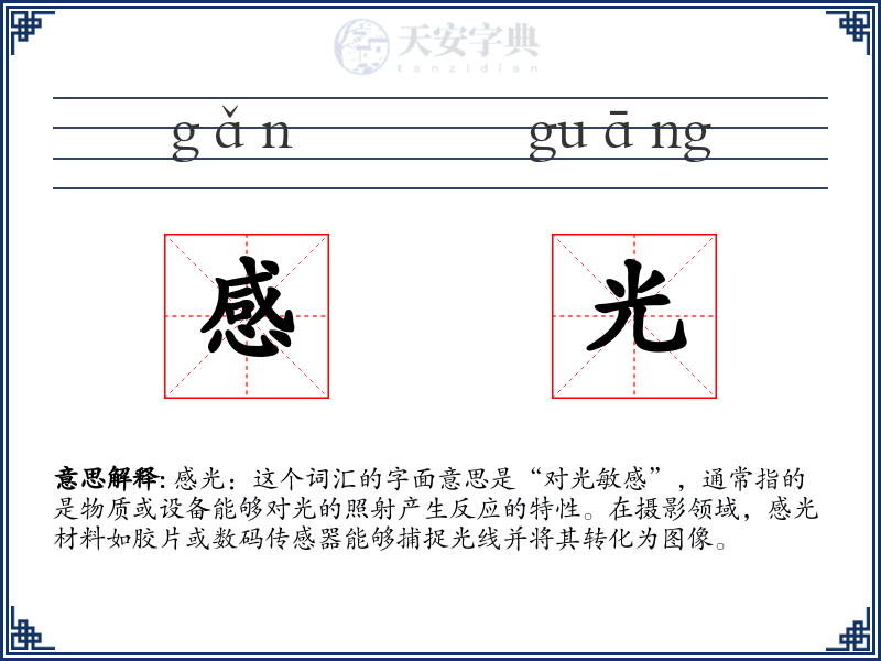 感光