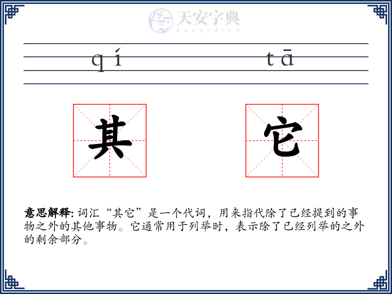 其它