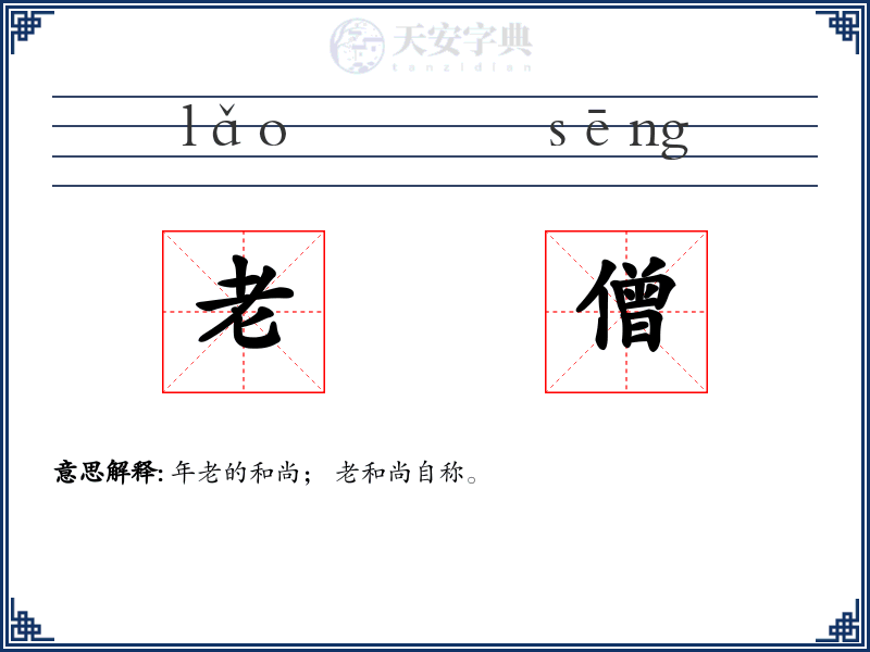 老僧
