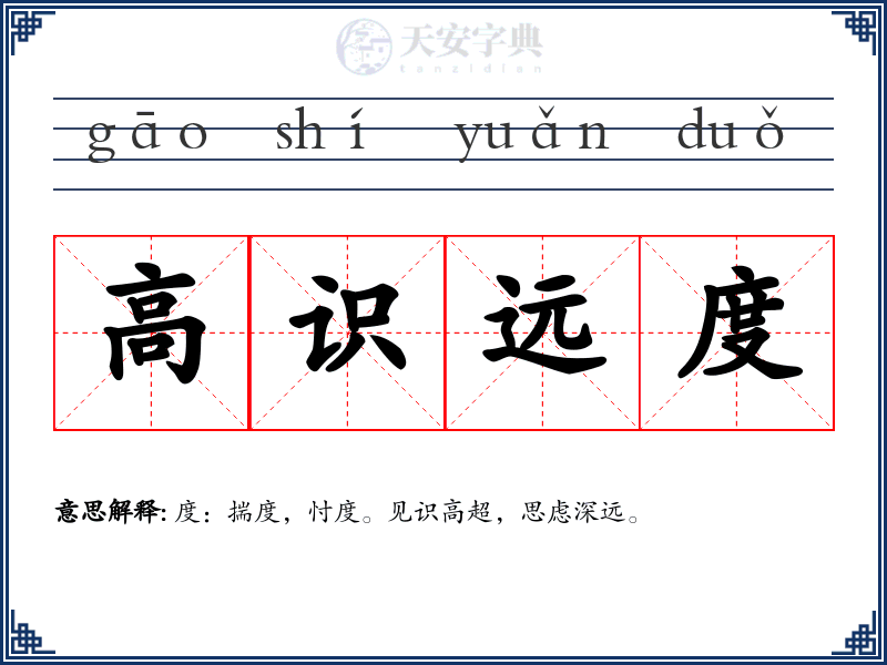 高识远度