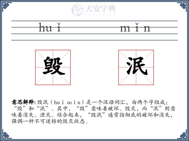 毁泯