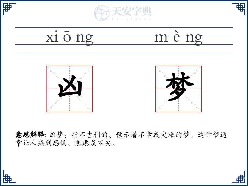 凶梦
