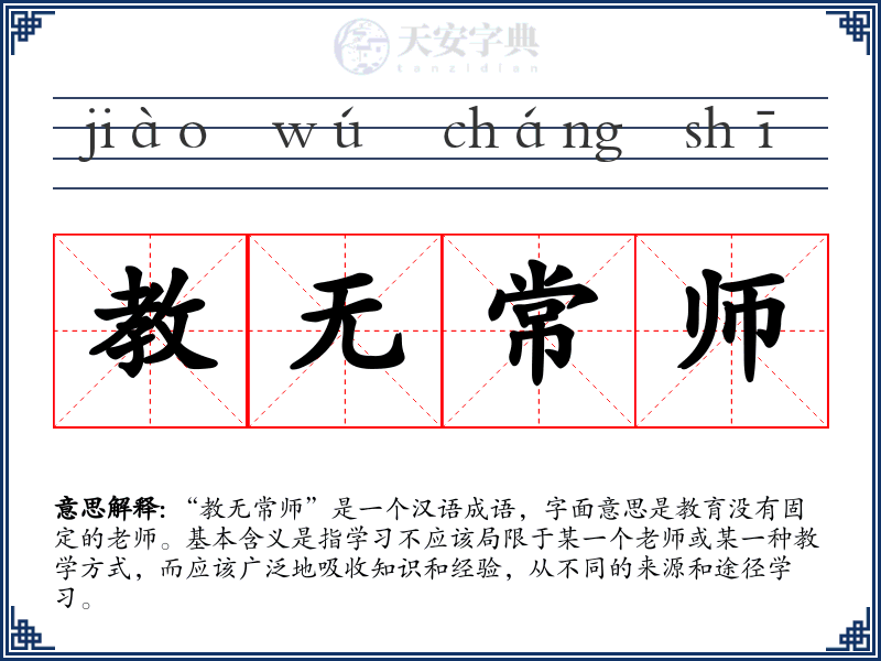 教无常师