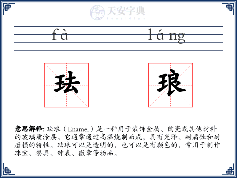 珐琅