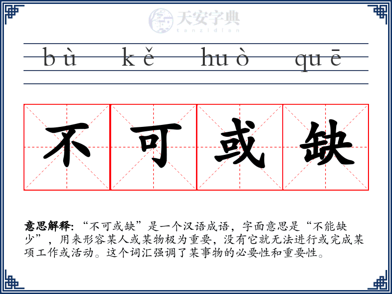 不可或缺