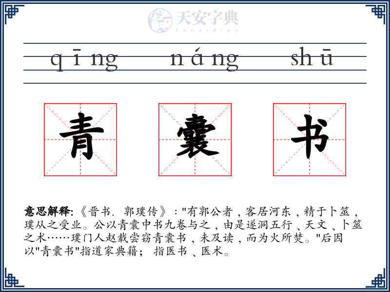 青囊书