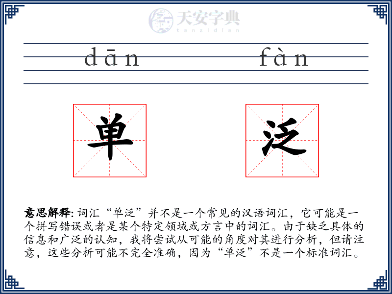 单泛