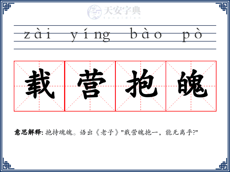 载营抱魄