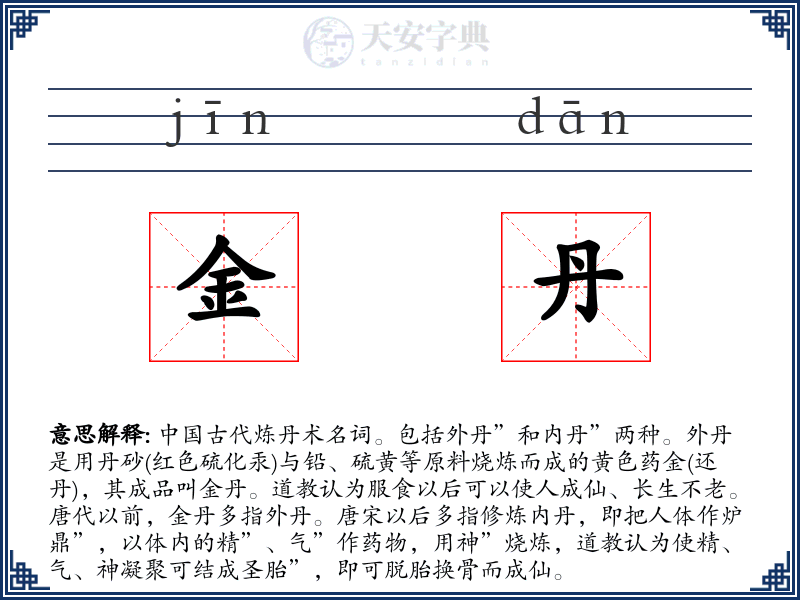 金丹