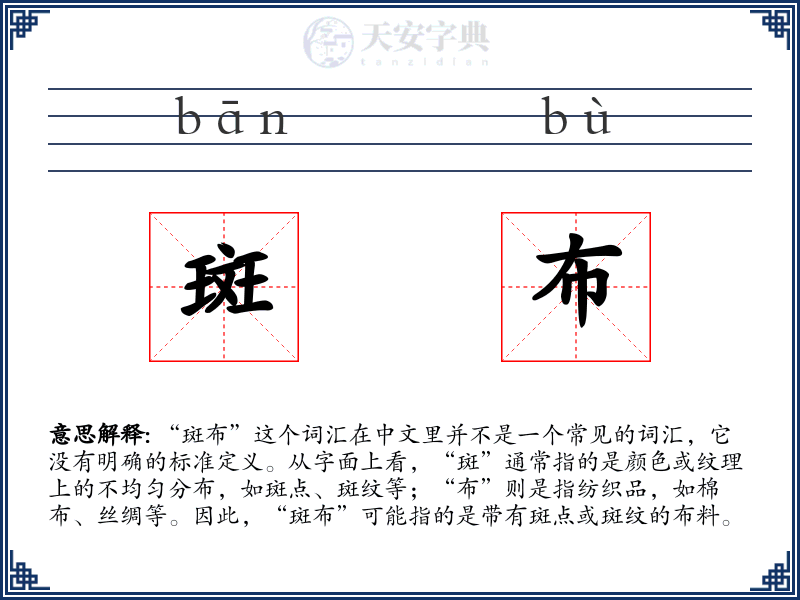斑布
