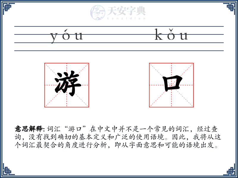 游口