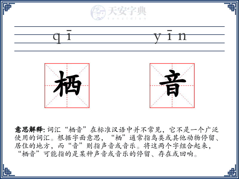 栖音