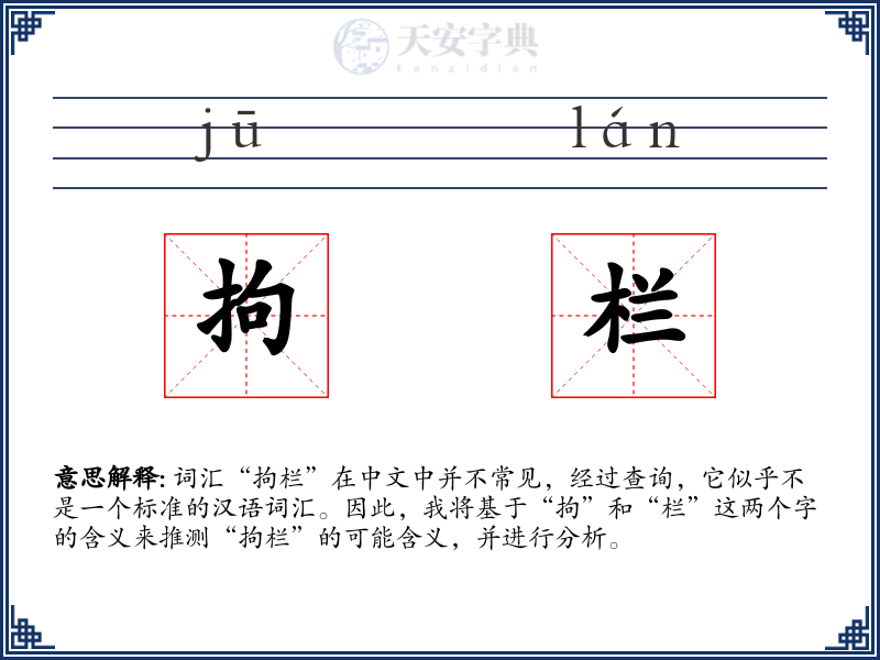 拘栏