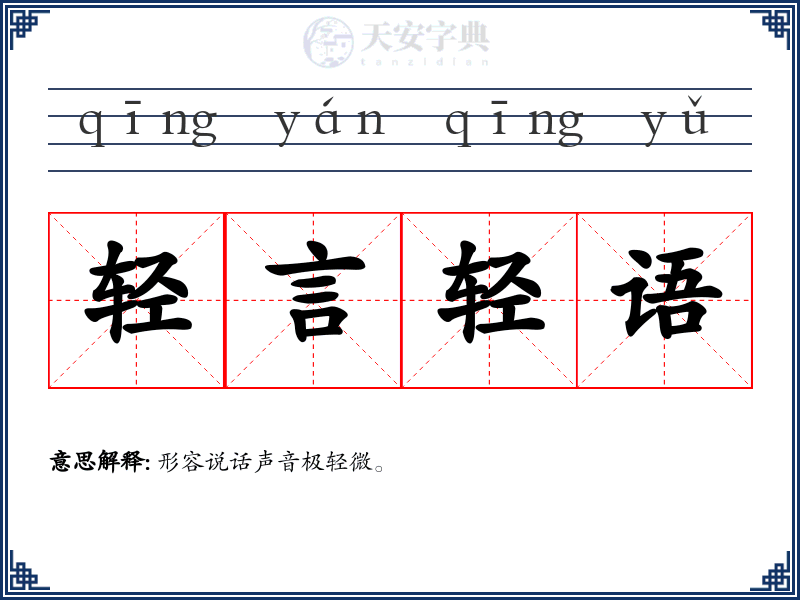 轻言轻语