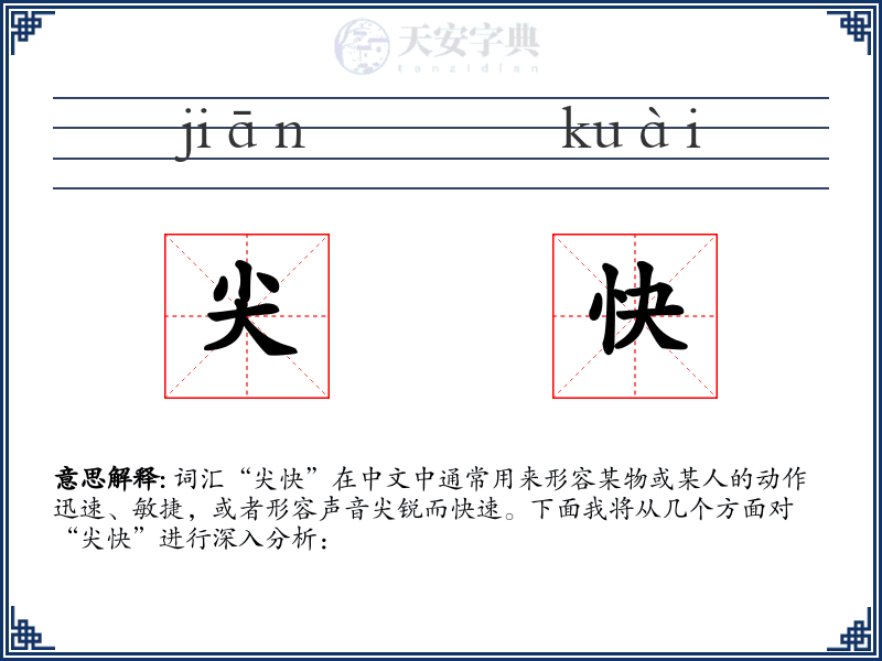 尖快