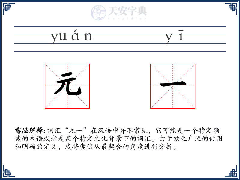 元一