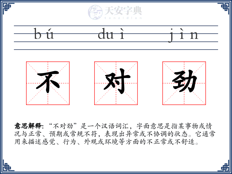 不对劲