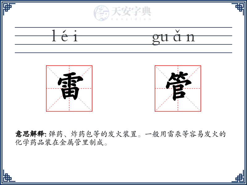 雷管