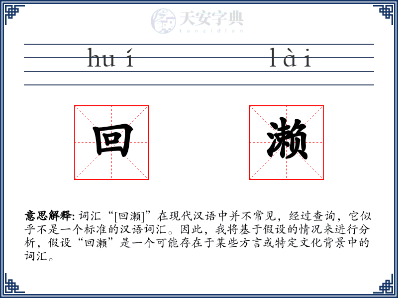 回濑