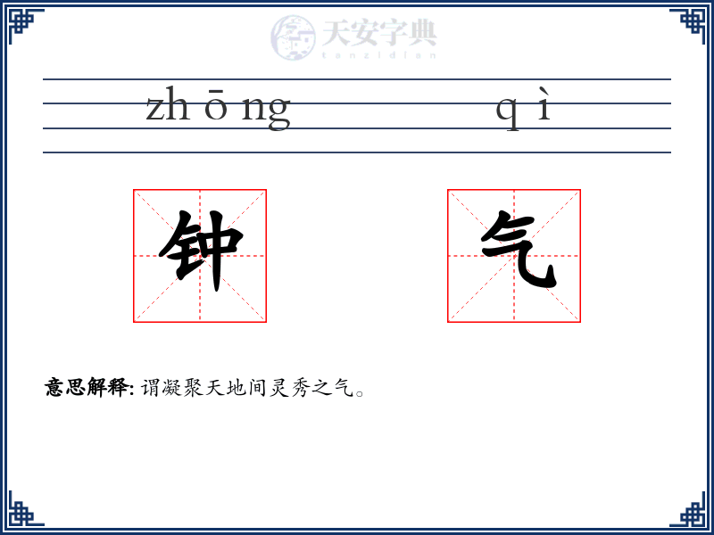 钟气