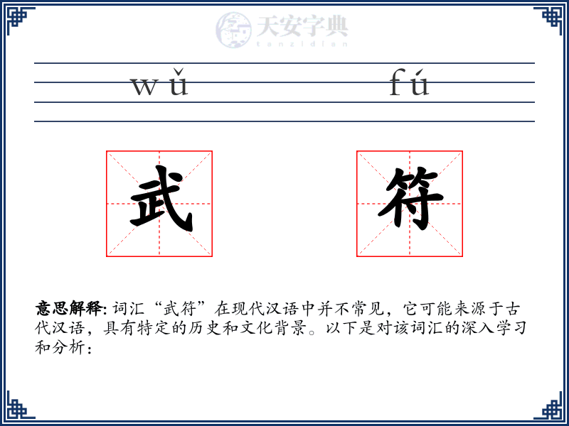 武符