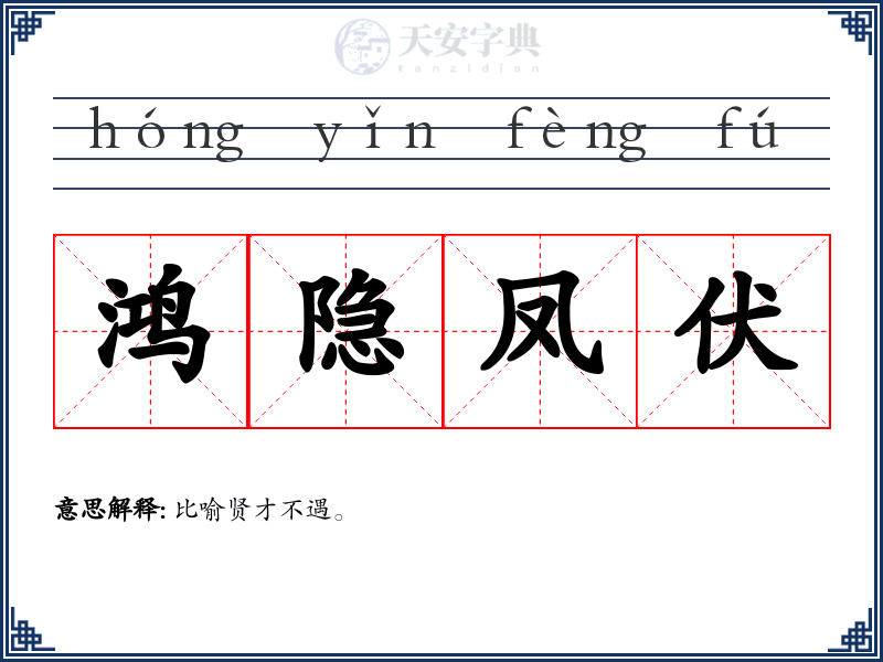 鸿隐凤伏
