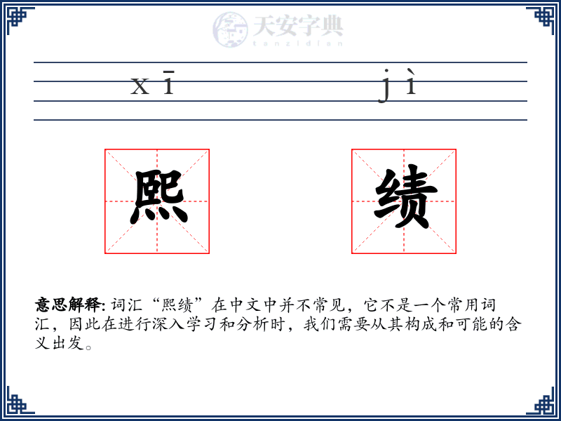 熙绩