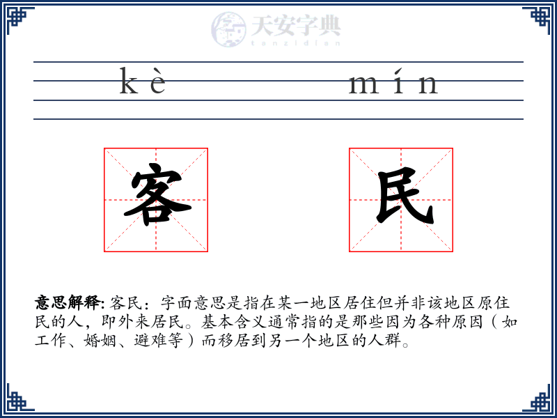 客民