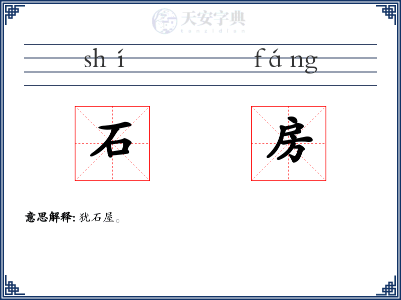 石房