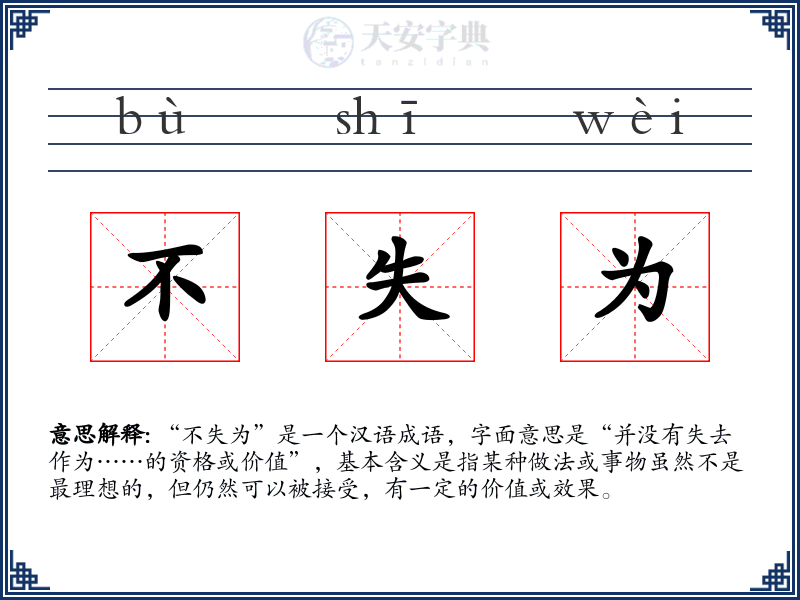 不失为