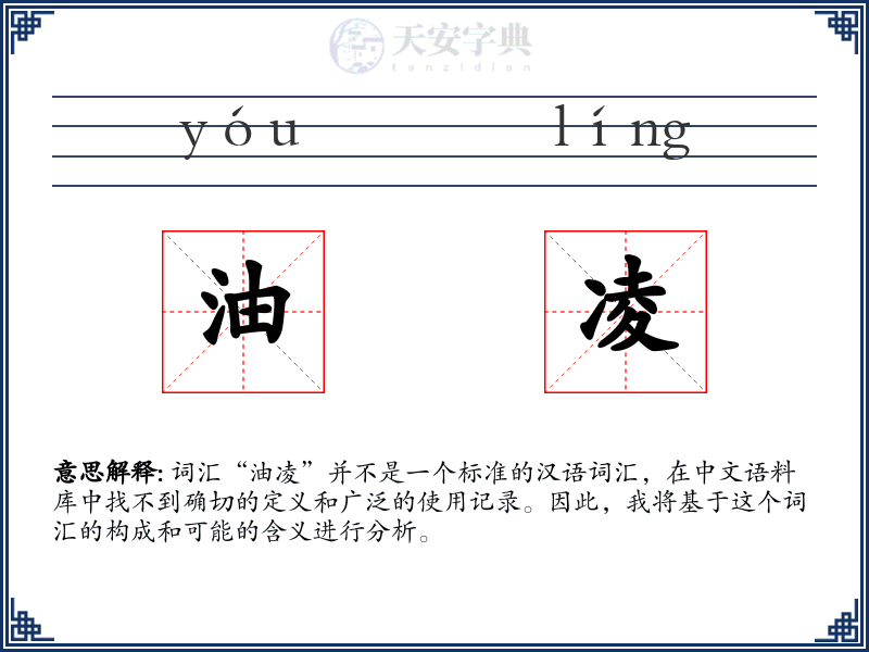 油凌
