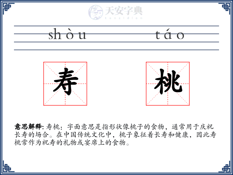 寿桃