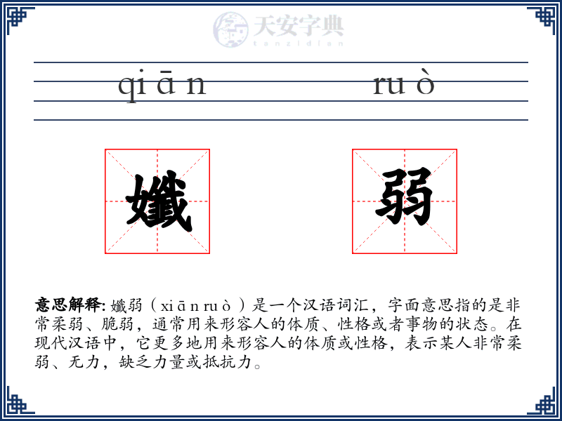 孅弱